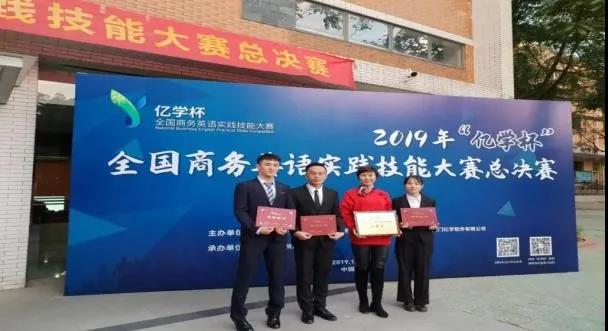 “亿学杯”全国商务英语实践技能大赛中取得广东赛区特等奖、全国二等奖 williamhill威廉希尔